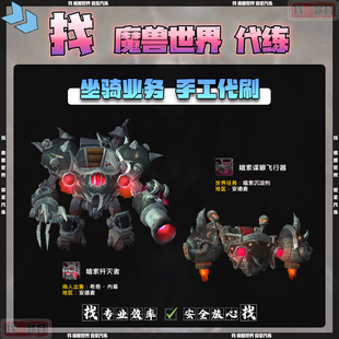 魔兽世界代练 暗索服务处理 声望崇拜 歼灭者谍眼飞行器内幕外套