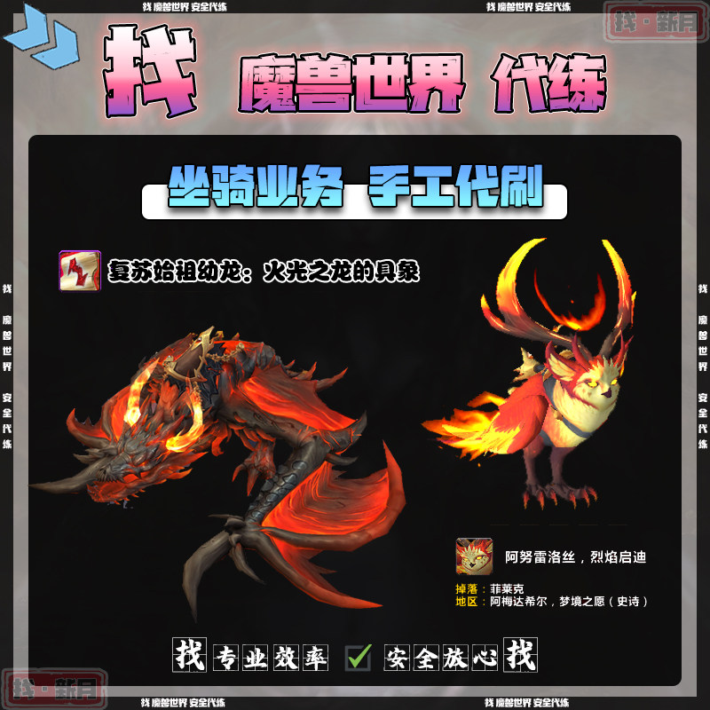 魔兽世界代练 阿努雷洛丝 烈焰启迪猫头鹰坐骑火光之龙皮全团帮摸