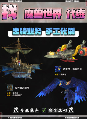 魔兽世界代练屿你的回忆毁灭者歌号萨伊尔海妖之目岛风暴乌鸦坐骑