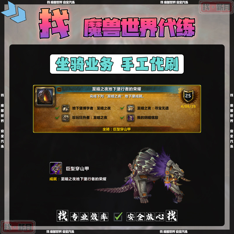 魔兽世界代练至暗之夜地下堡行者的荣耀全成就巨型穿山甲坐骑丰裕