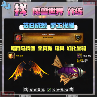 魔兽世界代练暗月马戏团活动全成就幻化玩具跳舞熊陆行鸟鳐鱼飞船