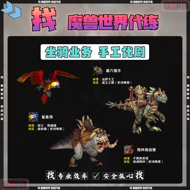 魔兽世界代练 自由镇鲨鱼饵 地渊孢林抱齿兽诸王之眠墓穴猎手坐骑