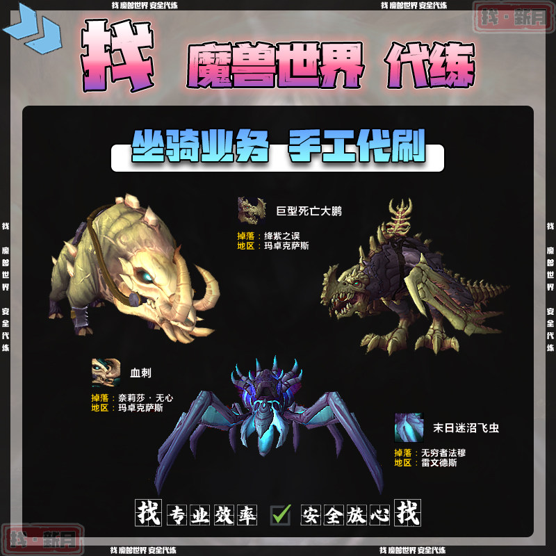 魔兽世界代练血刺灼背血牙猪巨型死亡的凋零大鹏末日迷沼飞虫坐骑