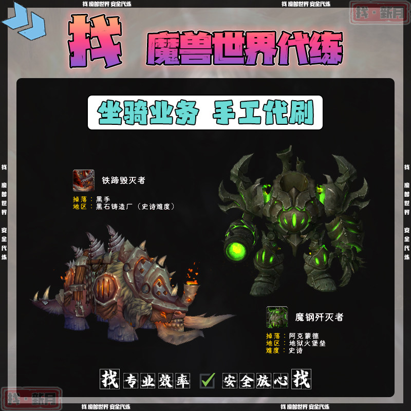 魔兽世界代练 地狱火堡垒 魔钢歼灭者 黑石铸造厂 铁蹄毁灭者坐骑