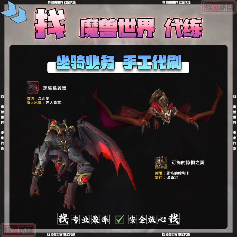 魔兽世界代练可怖的惊惧之黑曜墓翼蝠碎愿者加尔贡忠诚饕餮者坐骑