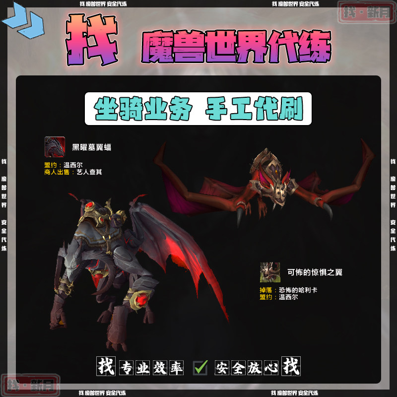 魔兽世界代练可怖的惊惧之黑曜墓翼蝠碎愿者加尔贡忠诚饕餮者坐骑