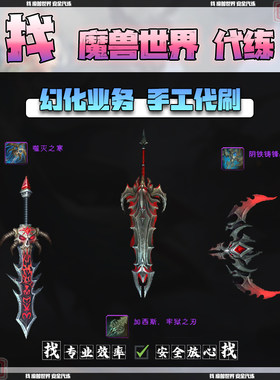 魔兽世界代练 统御圣所加西斯牢狱 噬灭之寒阴铁铸锋战刃武器幻化