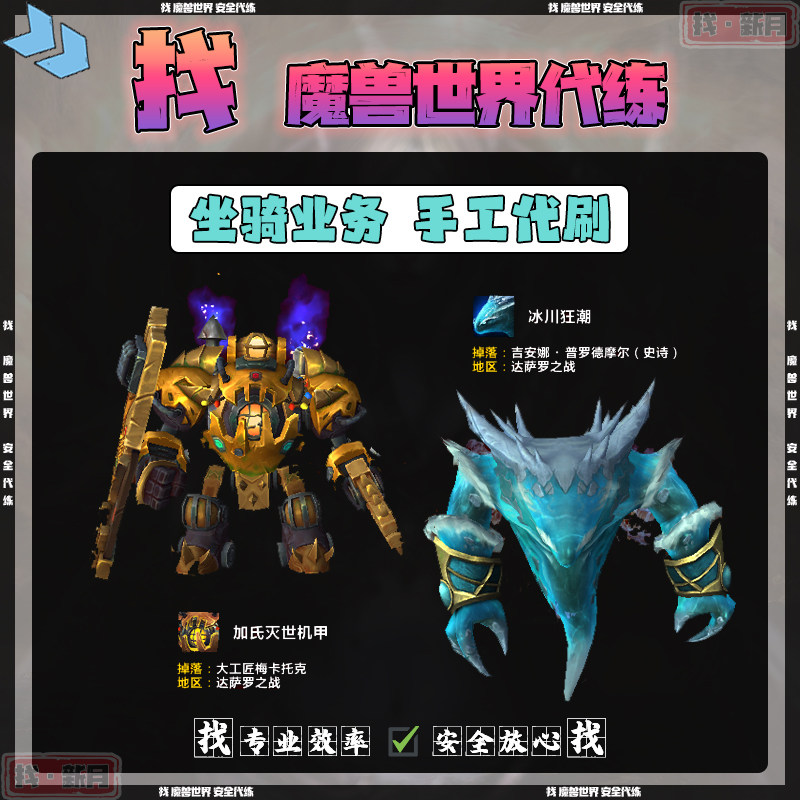 魔兽世界代练 达萨罗 水元素 冰川狂潮 大工匠 加氏灭世机甲坐骑