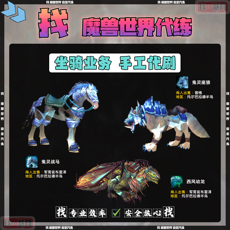 魔兽世界代练 托尔巴拉德半岛丁典狱长鬼灵战马座狼 西风幼龙坐骑