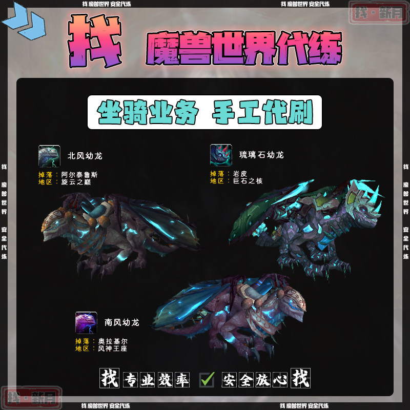 魔兽世界代练 风神王座旋云之巅 南北风幼龙 琉璃石幼龙 坐骑代刷