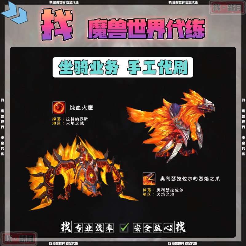 魔兽世界代练火焰之地纯血火鹰 米拉盖佐尔的灼热之卵 火乌鸦坐骑