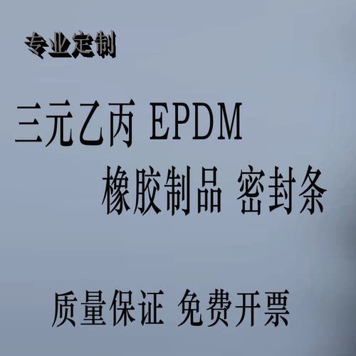 三元乙丙epdm橡胶制品密封条
