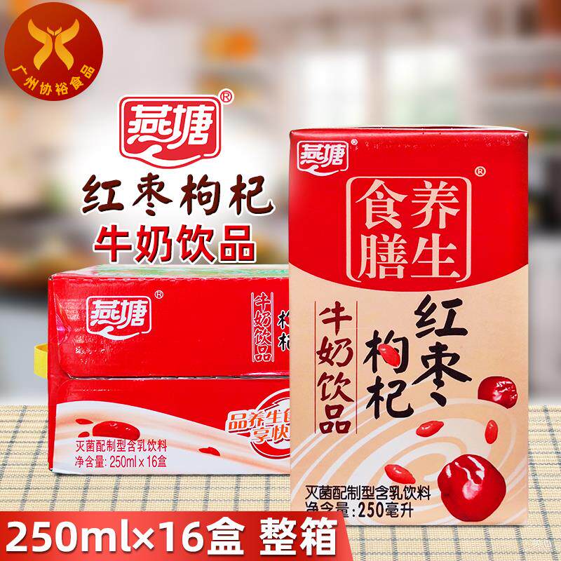 燕塘 红枣枸杞牛奶饮品250ml*16盒 整箱家庭商超儿童营养健康早餐属于什么档次？