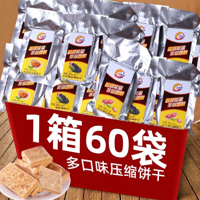 压缩饼干抗饿学生代餐无故杂粮应急干粮户外营养早餐充饥零食
