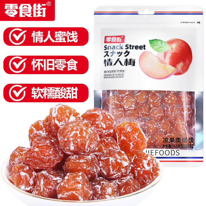 袋装老式情人梅零食独立包装小时候梅类果脯