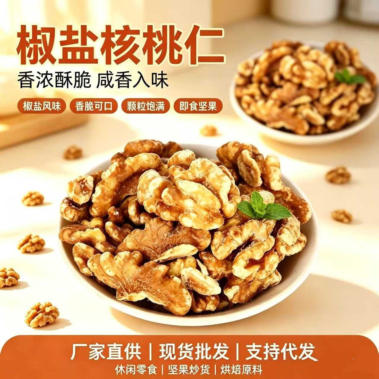2026新疆椒盐咸味盐焗核桃仁炒熟核桃仁500g椒盐核桃仁干果