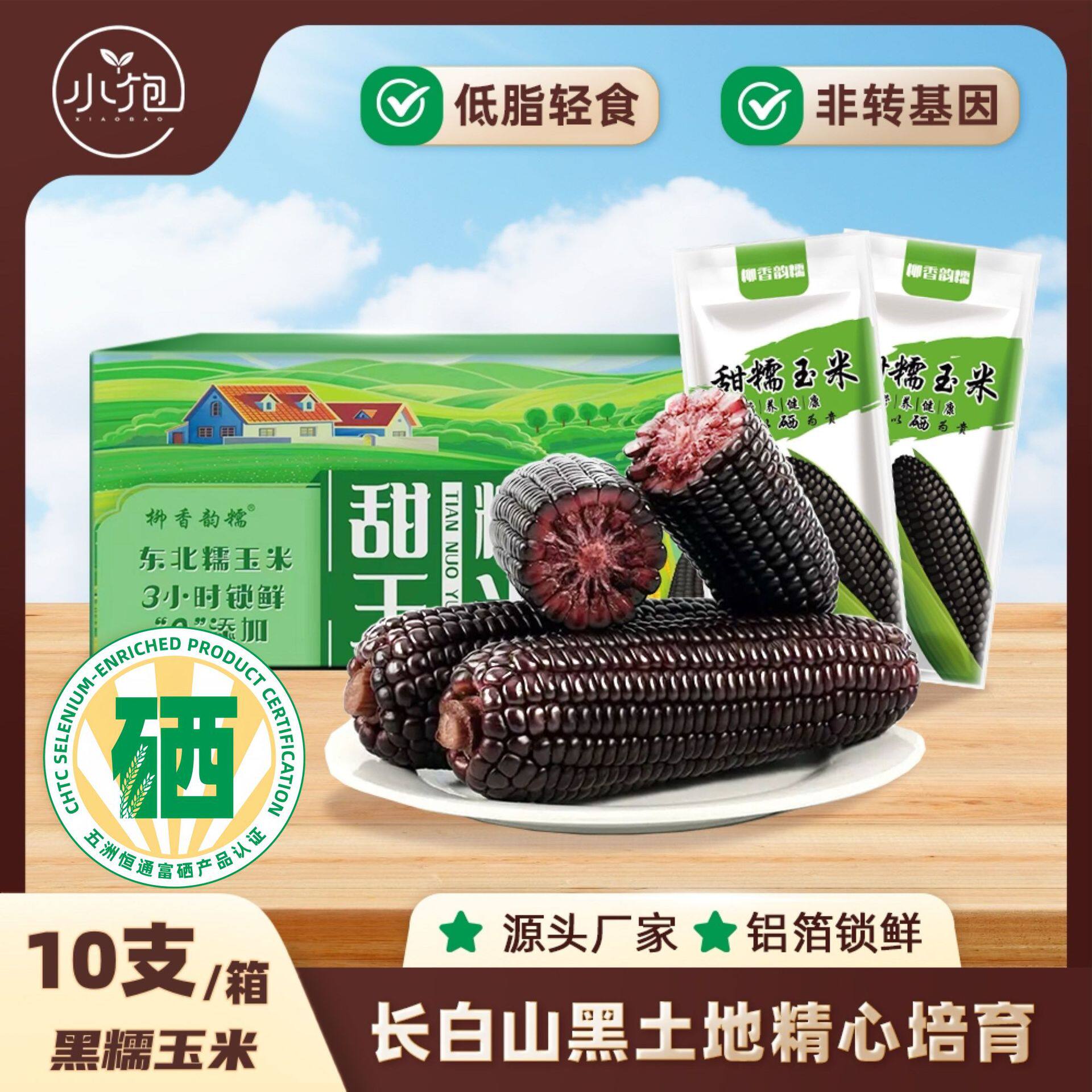 富硒东北甜糯玉米新鲜糯玉米独立真空包装10支鲜食黑玉米