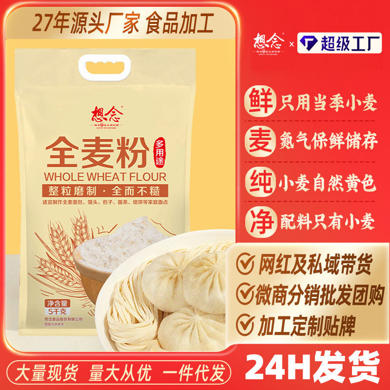 想念全麦面粉5kg含麸皮面粉家用小麦粉馒头饺子粉中筋面粉10斤