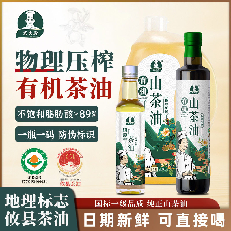 【戴大厨】有机山茶油系列冷榨纯正野茶籽油食用月子油一件