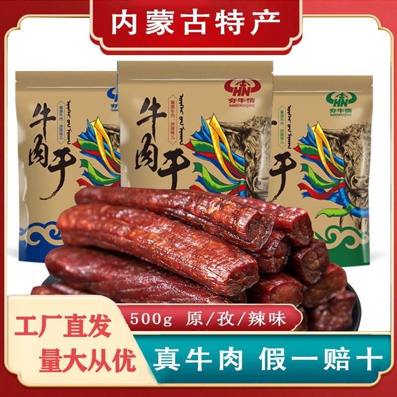内蒙特产 夯牛情手撕牛肉干风干牛肉原味香辣孜然独立包500g