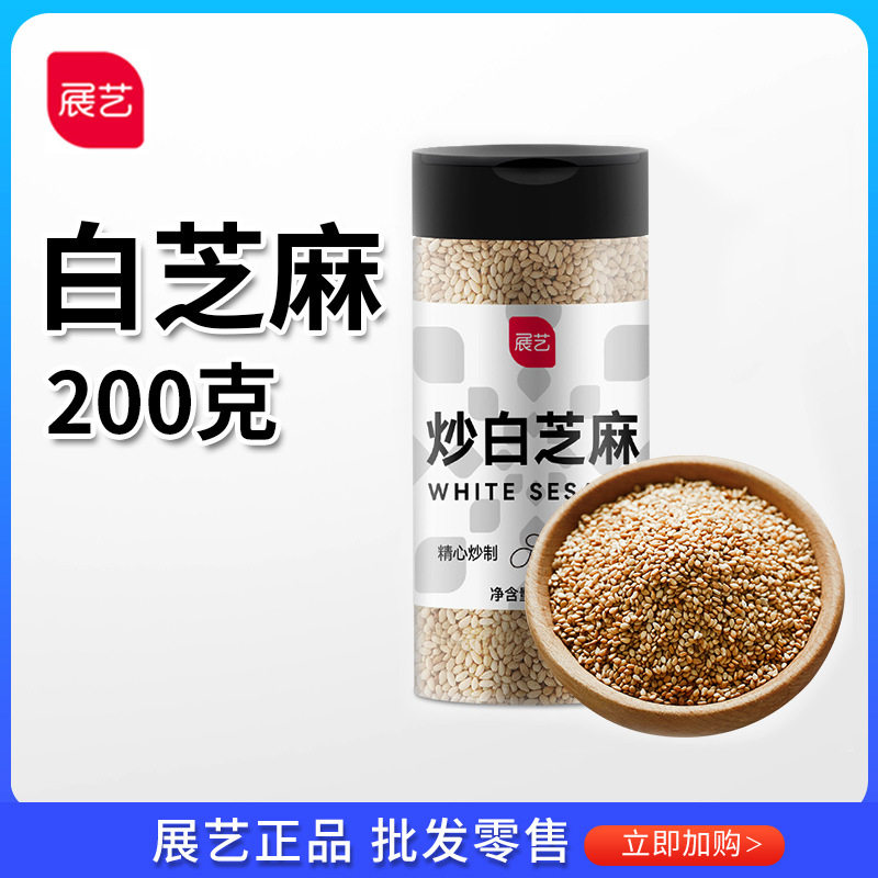 展艺白芝麻200g免洗熟芝麻即食黑芝麻月饼蛋黄酥南瓜饼面包馅料