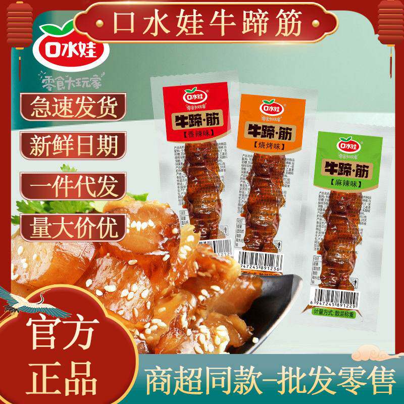 口水娃牛蹄.筋10g小包整箱麻牛肉类