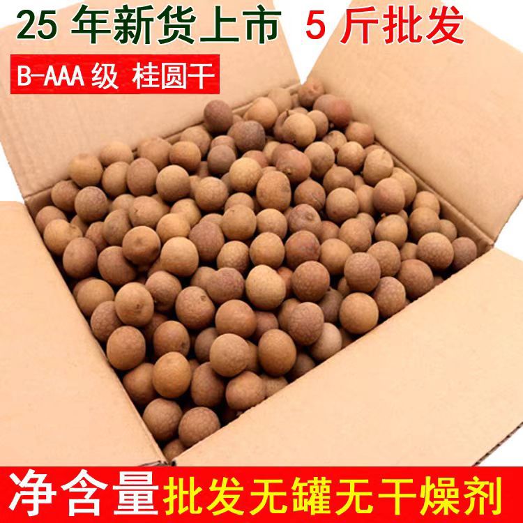 25年新货桂圆干5斤批包邮 壳薄核小龙眼干货年货特产桂圆干肉带壳
