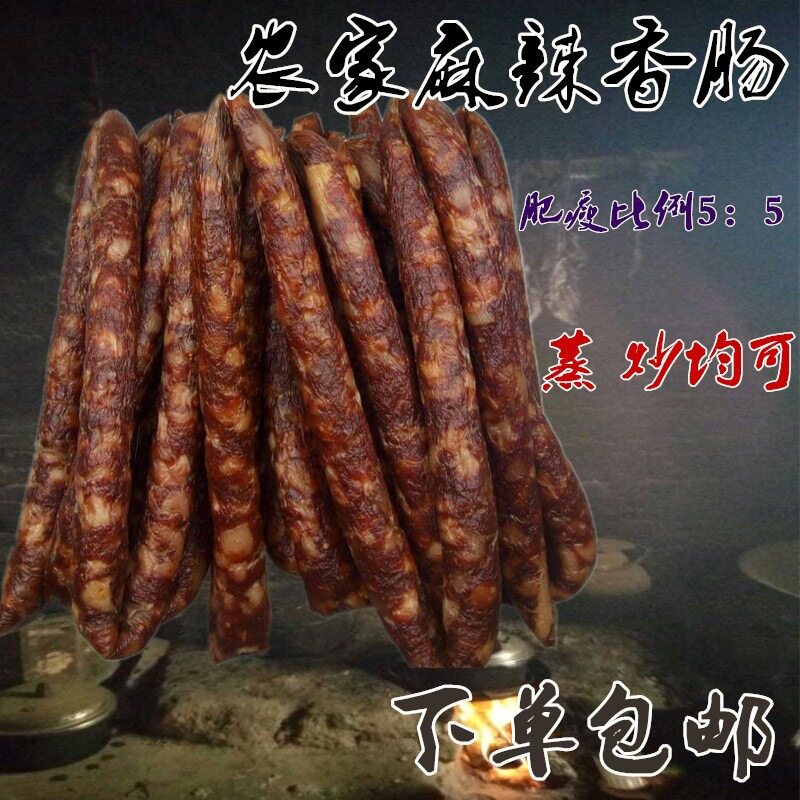 川味湖南特产腊肠香肠 手工风味烟熏麻辣腊肠香肠500g1斤包邮