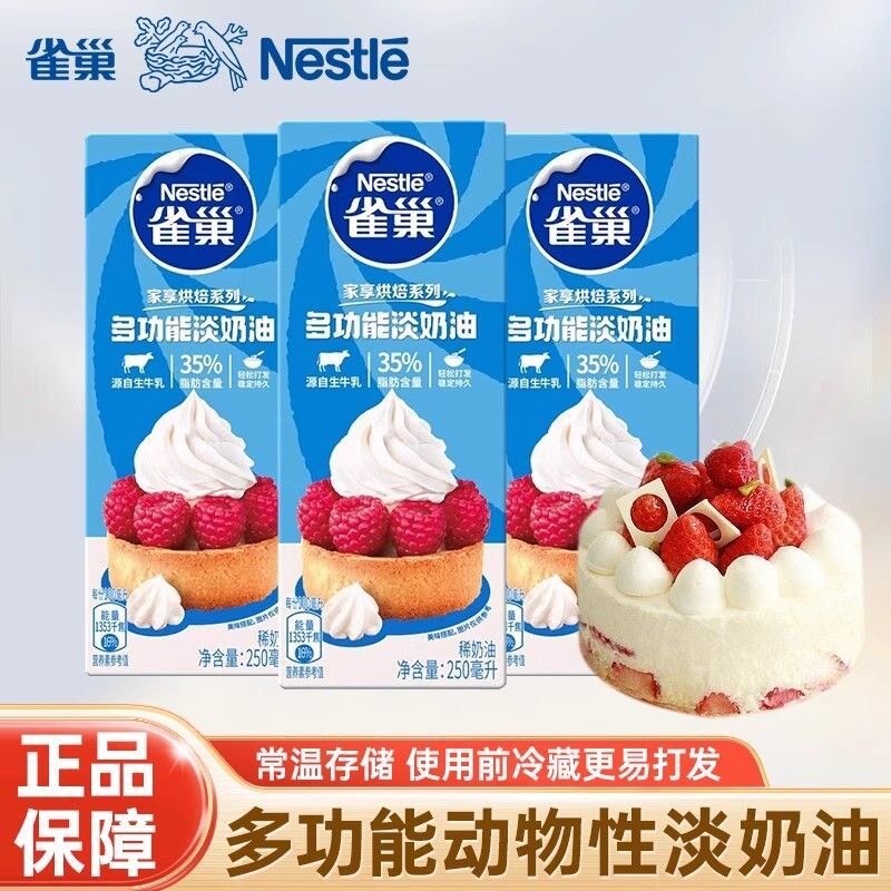 雀巢淡奶油250ml家用烘焙蛋糕蛋挞动物奶油淡奶裱花原料动物性鲜