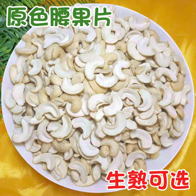 越南原味生腰果仁500g熟腰果碎仁散装新货腰果片烘焙糕点原料