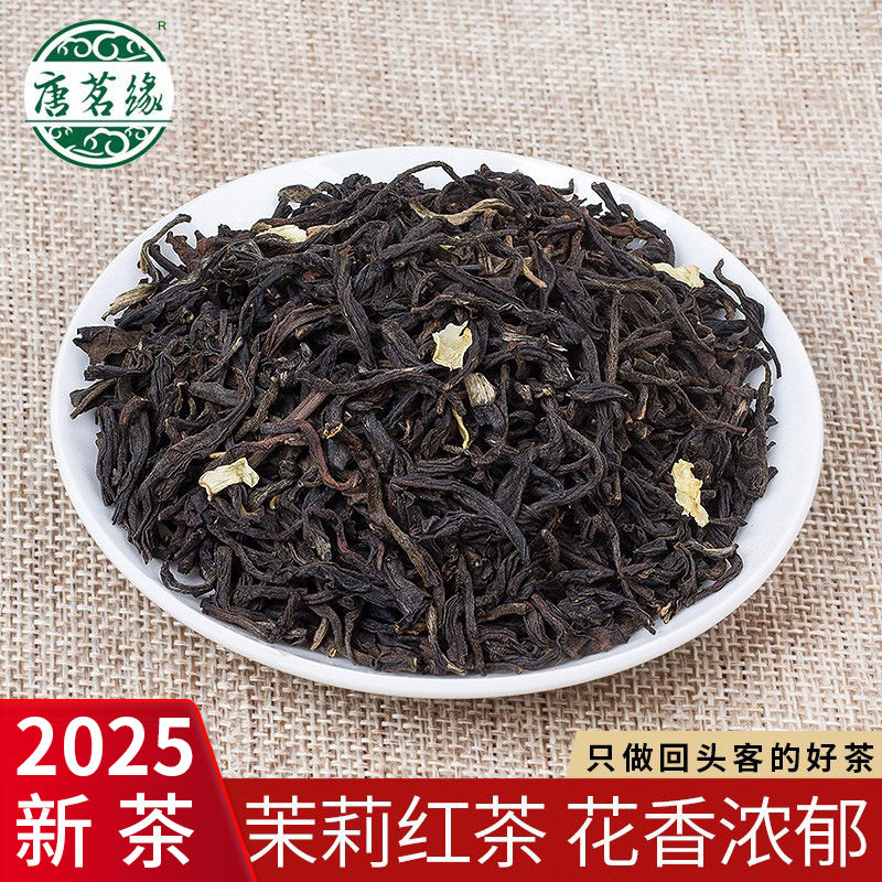 唐茗缘茉莉红茶 广西横县茉莉花 正山小种红茶 茶叶