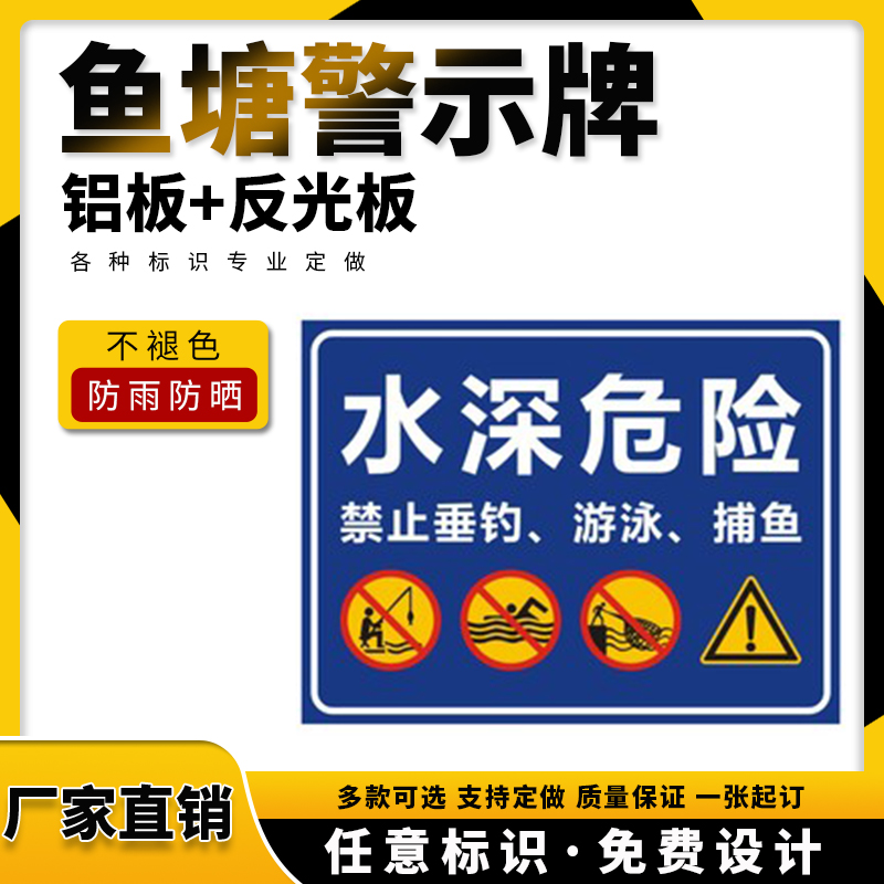 鱼塘警示牌水池水深危险提示禁止游泳警告标识铝板标志牌提示牌