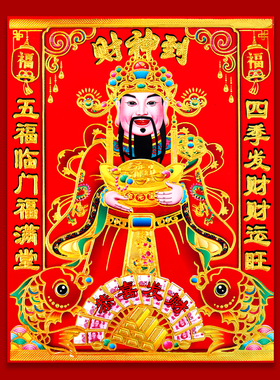 2026马年烫金财神到贴纸财神爷贴画门贴新年乔迁开业招财对联门神