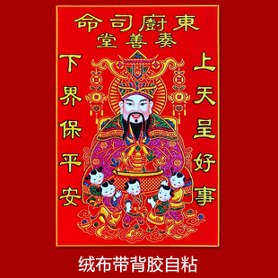 2026马年新款植绒布带背胶自粘灶神王爷画像东厨房司命灶君公灶婆