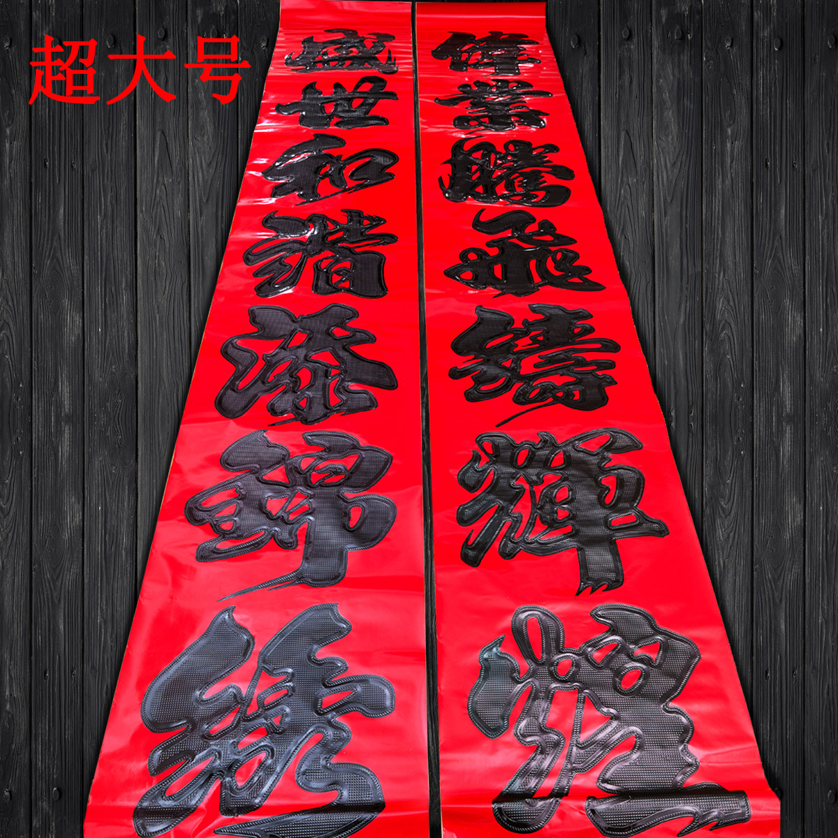超大号对联别墅春联大号书法对联