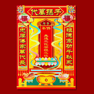 2026马年新款三代宗亲纸天地爷贴画君亲师神位春过节画像门神贴画