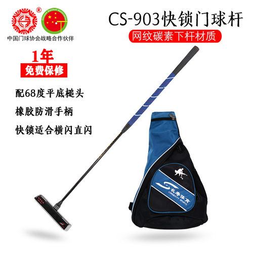 长寿牌国际快锁门球棒CS-903单锁碳素杆网纹下杆配68度斜角槌头
