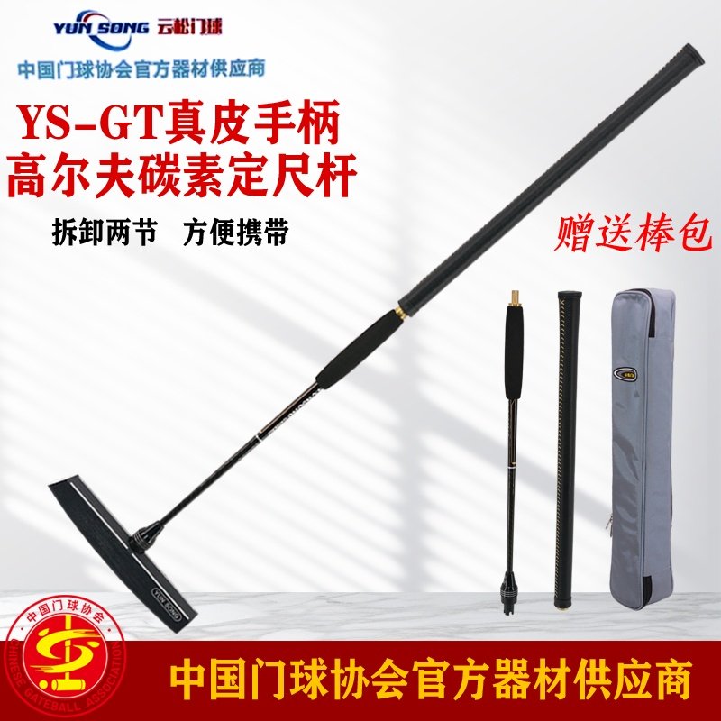云松牌YS-GT型真皮手柄3K碳素材质下杆高尔夫拆卸两节定制门球棒