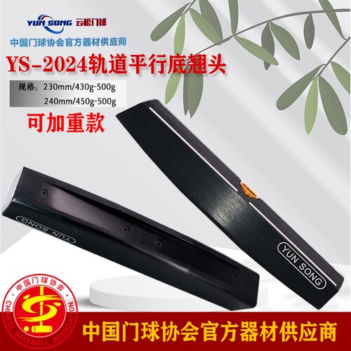 云松牌底翘式船型门球轨道槌头可加重型轨道平行款底翘头门球棒头