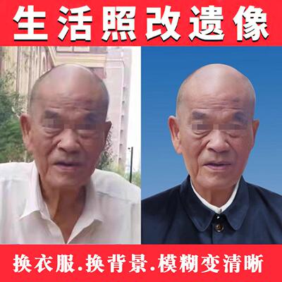ps遗像遗照修复处理清晰老人像旧照上色翻新黑白生活照改遗像制作
