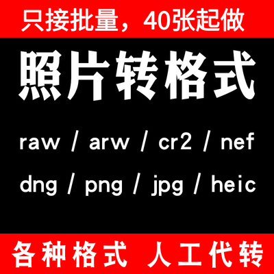 raw/arw/照片格式转换jpg图片png压缩大小cr2像素修改nef相片dng