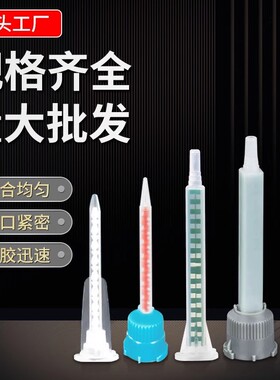 自动混合1比1嘴胶环氧树脂AB胶枪粘接剂混合AB胶粘剂胶嘴专用推杆