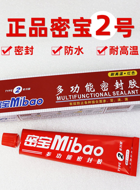 密宝Mibao2号 多功能密封胶 耐高温红色 红胶 液态橡胶垫片 80克