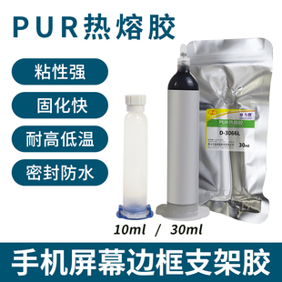 PUR热熔胶手机屏幕手表边框返修胶热压胶手机壳专用半透明结构胶