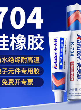 卡夫特K-704白色704B黑色705 RTV硅橡胶硅胶电子灌封密封胶水45g