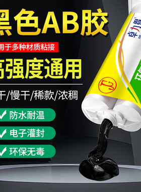 AB胶环氧树脂黑色填充罐胶钓鱼竿金属陶瓷塑料木材石材瓷砖强力胶