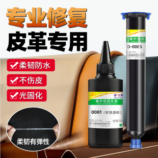 皮革修补UV胶软性密封胶填充皮革修复软性UV胶光固化胶透明防水