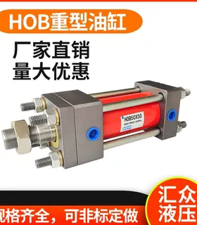 HOB油缸40/50/63/80X50X100X150重型标准油缸液压油缸液压站油缸