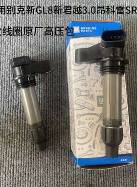 新君越3.0点火线圈原厂高压包