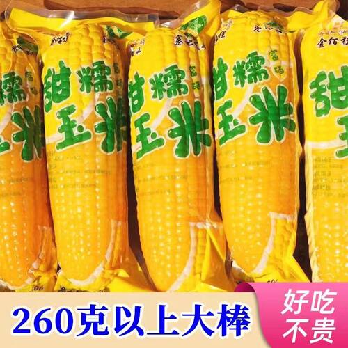 东北黑龙江甜糯玉米真空装